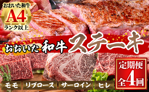 ＜定期便・全4回＞おおいた和牛 低温熟成 ステーキ 定期便 (3ヶ月ごとにお届け) 国産 牛肉 肉 霜降り A4 モモ リブロース サーロイン ヒレ 和牛 ブランド牛 冷凍 大分県 佐伯市【DH187】【(株)ネクサ】