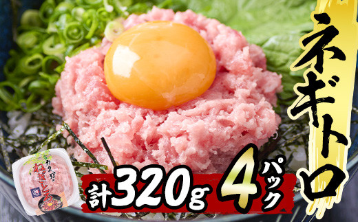 【お試し】カスガ水産 ネギトロ (計320g 80g×4パック) 鮪 まぐろ 国産 小分け 冷凍 魚 ネギトロ丼 どんぶり 個包装 海鮮 ごはん おかず おすすめ お取り寄せ グルメ 大分県 佐伯市【DH207】【(株)ネクサ】