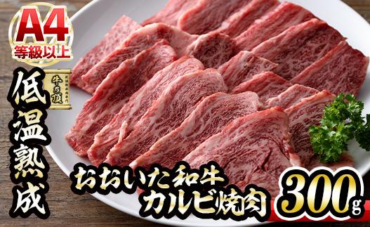 おおいた和牛 カルビ 焼肉 (300g) 国産 牛肉 肉 霜降り 低温熟成 A4 和牛 ブランド牛 BBQ 冷凍 大分県 佐伯市【DH218】【(株)ネクサ】