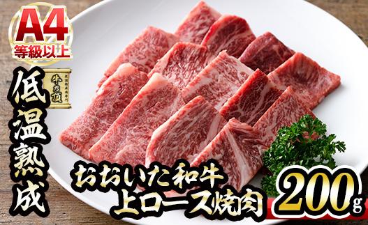 おおいた和牛 上ロース 焼肉 (200g) 国産 牛肉 肉 霜降り 低温熟成 A4 和牛 ロース ブランド牛 BBQ 冷凍 大分県 佐伯市【DH222】【(株)ネクサ】