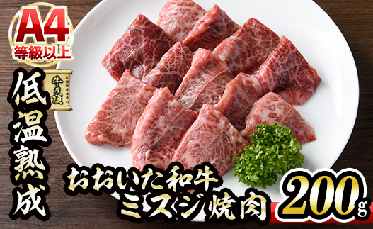 おおいた和牛 ミスジ 焼肉 (200g) 国産 牛肉 肉 霜降り 低温熟成 A4 和牛 ブランド牛 BBQ 冷凍 大分県 佐伯市【DH224】【(株)ネクサ】