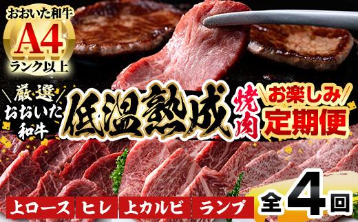 ＜定期便・全4回＞おおいた和牛 低温熟成 焼肉 お楽しみ 定期便 (3ヶ月ごとにお届け) 国産 牛肉 肉 霜降り A4 上ロース ヒレ 上カルビ ランプ 和牛 ブランド牛 冷凍 大分県 佐伯市【DH246】【(株)ネクサ】