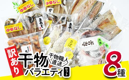 ＜訳あり＞干物 バラエティセット (8種) 簡単 調理 干物 あじ かます さば きびなご あつめし ぶり ぶりかま フライ 開き 魚 海鮮 冷凍 詰め合わせ 大分県 佐伯市 やまろ渡邉【DL05】【鶴見食賓館】