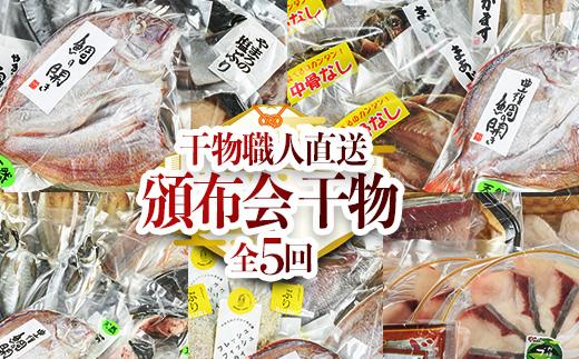＜定期便・全5回＞職人直送 干物 定期便 (該当月お届け) 定期便 簡単 調理 干物 たい あじ かます さば ぶり いさき いとより あつめし ぶりしゃぶ  開き 魚 海鮮 冷凍 詰め合わせ セット やまろ渡邉 【DL10】【鶴見食賓館】