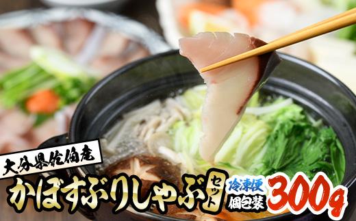 大分県佐伯産かぼすぶり しゃぶ セット(計約300g・100g×3パック)個包装 魚 さかな 鰤 鰤しゃぶ あつめし 食べ比べ 国産 大分県産 スライス 小分け 海鮮 海産物 鍋 魚介 養殖 冷凍 大分県 佐伯市【DL16】【鶴見食賓館】