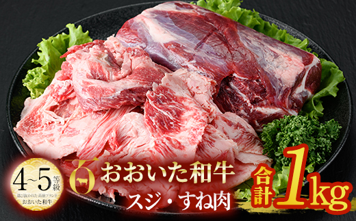 おおいた和牛 スジ肉 すね肉 (合計1kg) 牛スジ 牛すね カレー シチュー 煮込み 小分け 冷凍 国産 4等級 和牛 牛肉 大分県 佐伯市【DP53】【 (株)まるひで】