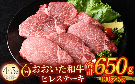 おおいた和牛 ヒレステーキ ソース付き (計650g・130g×5枚) ヒレ ステーキ 国産 4等級 冷凍 和牛 牛肉 大分県 佐伯市【DP65】【 (株)まるひで】