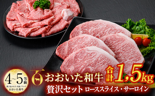 おおいた和牛 贅沢セット (合計1.5kg・ローススライス700g・サーロイン200g×4枚) ロース サーロイン ステーキ ソース付き すき焼き 国産 4等級 冷凍 和牛 牛肉 大分県 佐伯市【DP67】【 (株)まるひで】