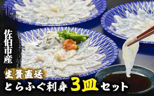 生簀直送 とらふぐ ぽん酢付き 刺し身 セット (刺し身×3皿・ヒレ×10g・皮スライス×60g) 魚 ふぐ 河豚 刺身 さしみ 小分け かぼす ポン酢 もみじおろし 冷凍 瞬間凍結 佐伯 養殖 国産 【EA17】【トーワ】