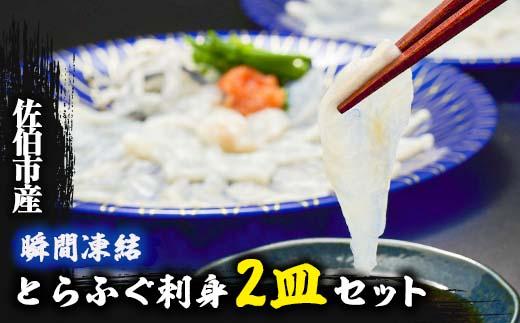 生簀直送 とらふぐ ぽん酢付き 刺し身 セット (刺し身×2皿・ヒレ×10g・皮スライス×60g) 魚 ふぐ 河豚 刺身 さしみ 小分け かぼす ポン酢 もみじおろし 冷凍 瞬間凍結 佐伯 養殖 国産 【EA23】【トーワ】
