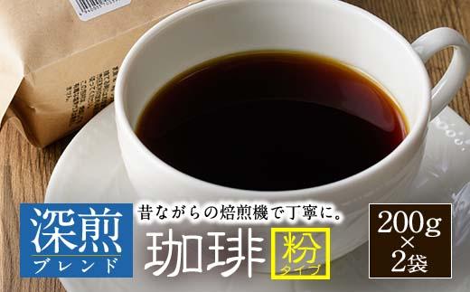 深煎ブレンドコーヒー (粉・200g×2P) 珈琲 コーヒー 飲料 ドリンク 大分県 佐伯市【EC06】【天然素材 (株)】