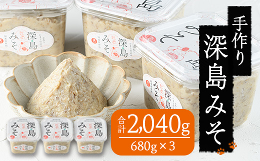深島みそ (計約2kg・680g×3個) 味噌 みそ 味噌汁 麹 調味料 安部さん 手作り 【EK01】【でぃーぷまりん】【EK01】【でぃーぷまりん】