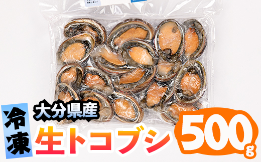 冷凍 生トコブシ (500g) 貝 魚介類 海鮮 小分け 冷凍 真空 おつまみ 惣菜 大分県 佐伯市 道の駅かまえ【EL14】【(株)蒲江創生協会】