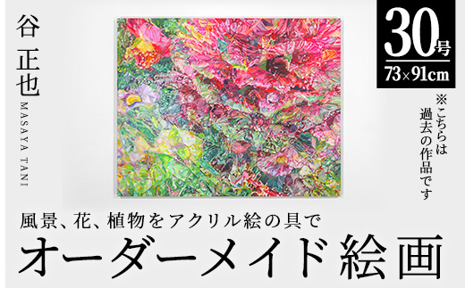 谷正也 オーダーメイド 絵画 (F30号・縦73cm×横91cm×厚さ3cm) 風景 花 植物 絵画 アクリル画 抽象画 アート オリジナル 1点もの インテリア 大分県 佐伯市 【EP01】【谷事務所】