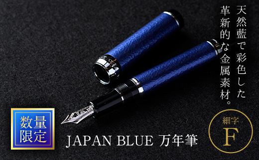 JAPAN BLUE 万年筆 (細字・F) ふるさと納税 Oita Made 株式会社 文房具 プレゼント ギフト 高級【EQ010】【Oita Made (株)】