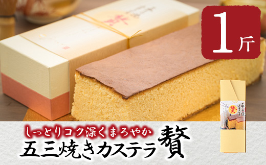 五三焼きカステラ贅 (1斤) カステラ スイーツ スウィーツ 菓子 焼き菓子 和菓子 洋菓子 おやつ 大分県 佐伯市【ER013】【(株)古川製菓】