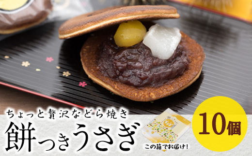 餅つきうさぎ (計10個) どら焼き スイーツ スウィーツ 菓子 焼き菓子 和菓子 おやつ セット 個装 大分県 佐伯市【ER018】【古川製菓】