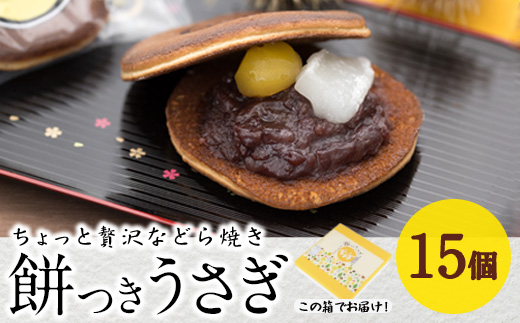 餅つきうさぎ (計15個) どら焼き スイーツ スウィーツ 菓子 焼き菓子 和菓子 おやつ セット 個装 大分県 佐伯市【ER019】【古川製菓】