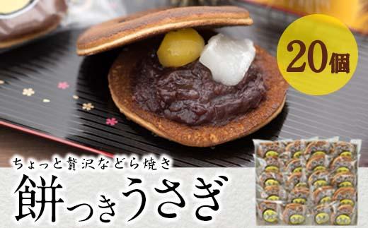 餅つきうさぎ (計20個) どら焼き スイーツ スウィーツ 菓子 焼き菓子 和菓子 おやつ セット 個装 大分県 佐伯市【ER020】【古川製菓】