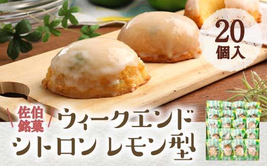 ウィークエンドシトロン レモン型 (計20個) レモン レモンケーキ スイーツ スウィーツ 菓子 焼き菓子 洋菓子 おやつ セット 個装 大分県 佐伯市【ER027】【古川製菓】