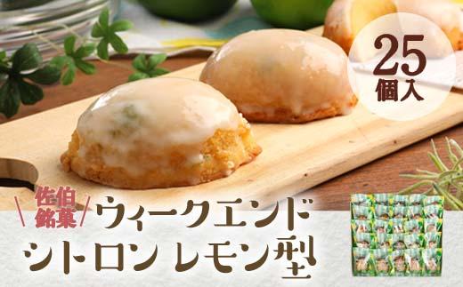 ウィークエンドシトロン レモン型 (計25個) レモン レモンケーキ スイーツ スウィーツ 菓子 焼き菓子 洋菓子 おやつ 個装 大分県 佐伯市【ER030】【古川製菓】