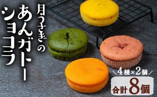 あんガトーショコラ (合計8個・4種各2個) 餡 ガトーショコラ スイーツ スウィーツ 菓子 焼き菓子 洋菓子 おやつ 詰め合わせ セット 個装 大分県 佐伯市【ER033】【(株)古川製菓】
