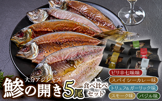 大分アジシャス 鯵の開き 5尾 食べ比べ セット (5種) 鯵 アジ 魚 干物 おつまみ 酒の肴 カレー 七味 バジル 燻製 ガーリック トリュフ セット 詰め合わせ 大分県 佐伯市【ET001】【(有)三宅水産】
