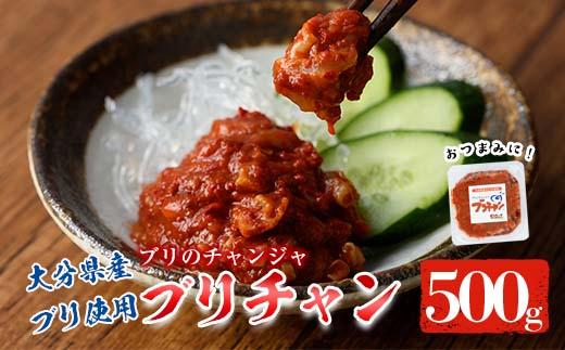 ブリチャン (500g) 鰤 ブリ チャンジャ 韓国料理 コチュジャン おつまみ 加工食品 大分県産 大分県 佐伯市【EW001】【(株)Up】