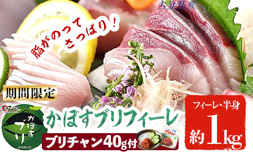 かぼすブリ フィーレ (約1kg) 期間限定 鰤 ブリ フィーレ 半身 魚 魚介類 養殖 大分県産 大分県 佐伯市【EW032】【Up】