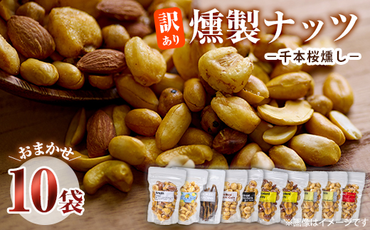 ＜訳あり＞ (おまかせ10袋) 千本桜 で燻した 燻製ナッツ 詰め合わせ セット 燻製 ナッツ 透明真空パック ミックスナッツ ピーナッツ 加工品 加工食品 おつまみ おやつ 常温 常温保存 防災 大分県 佐伯市【FD05】【希望の森 太陽農園】