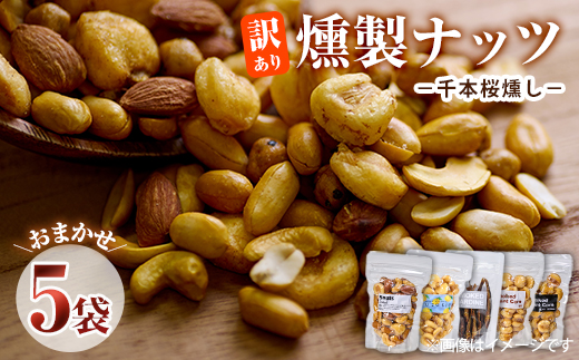 ＜訳あり＞ (おまかせ5袋) 千本桜 で燻した 燻製ナッツ 詰め合わせ セット 燻製 ナッツ 透明真空パック ミックスナッツ ピーナッツ 加工品 加工食品 おつまみ おやつ 常温 常温保存 防災 大分県 佐伯市【FD06】【希望の森 太陽農園】