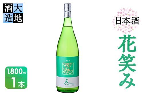 花笑み 純米酒 (1800ml) 酒 お酒 日本酒 地酒 アルコール 飲料 辛口 大分県 佐伯市 【FG07】【尺間嶽酒店】