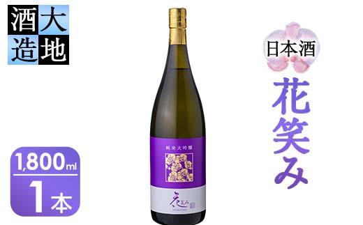 【令和元年 再起の酒蔵】花笑み純米大吟醸酒(1,800ml・1本)【FG10】【尺間嶽酒店】