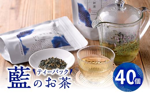 藍のお茶ティーバッグ (40個) 茶 お茶 藍 ティーバッグ 抗菌作用 抗酸化作用 整腸作用 大分県 佐伯市 【FG11】【尺間嶽酒店】