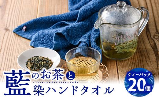 藍のお茶ティーバッグと藍染めハンドタオルのセット (ティーバッグ20個、ハンドタオル1枚) 茶 お茶 藍 ティーバッグ タオル ハンドタオル 藍染 抗菌作用 抗酸化作用 整腸作用 大分県 佐伯市 【FG12】【尺間嶽酒店】