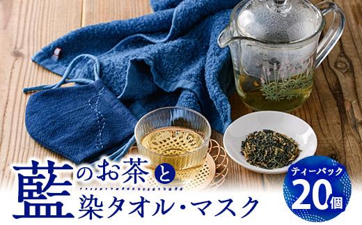 藍のお茶ティーバッグと藍染めハンドタオルとマスクセット (ティーバッグ20個、ハンドタオル1枚、マスク1枚) 茶 お茶 藍 ティーバッグ タオル ハンドタオル マスク 藍染 抗菌作用 抗酸化作用 整腸作用 【FG13】【尺間嶽酒店】