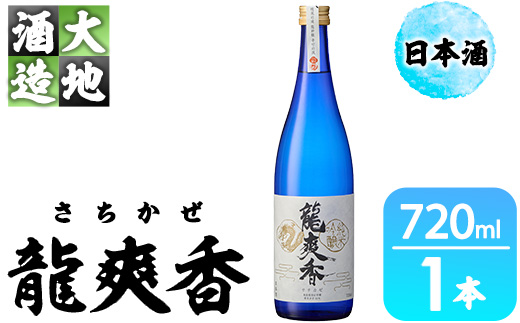 龍爽香(さちかぜ)純米吟醸(720ml・1本)酒 お酒 中口 日本酒 地酒 アルコール 飲料 大分県 佐伯市【FG15】【尺間嶽酒店】