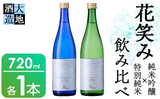 花笑み飲み比べセット・特別純米酒ヴァン・ルベール＆ドルチェ純米吟醸(720ml・各1本)酒 お酒 甘口 辛口 日本酒 地酒 アルコール 飲料 大分県 佐伯市【FG18】【尺間嶽酒店】