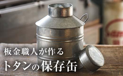板金職人が作るトタンの保存缶 (幅約20cm×高さ約27cm・缶口約10cm) 保存缶 雑貨 日用品 金属加工 職人 手作り 手仕事 大分県 佐伯市 防災【FH03】【吉岡板金】