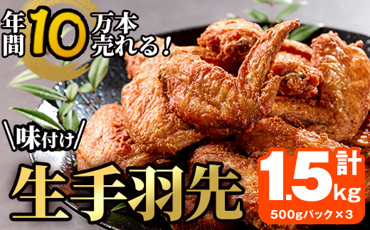 年間10万本売れる 味付け生手羽先 (計1.5kg) 手羽先 肉 お肉 鶏肉 鳥肉 とり小分け 簡単調理 料理 唐揚げ おかず おつまみ 大分県 佐伯市 【FJ02】【由紀ノ屋 (株)】