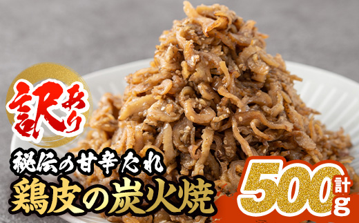 ＜訳あり・業務用＞鶏皮の炭火焼 (計500g・100g×5P) 肉 お肉 鶏肉 鳥肉 皮 鳥皮 とり 小分け 簡単調理 料理 おかず おつまみ 惣菜 冷凍 大分県 佐伯市 【FJ07】【由紀ノ屋 (株)】