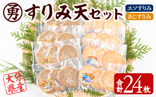 早川のすりみ天セット (合計24枚・2種×各12枚) すりみ すり身 エソ アジ 鯵 魚 魚介 おつまみ おかず 弁当 惣菜 セット 大分県 佐伯市【FK02】【(株)早川商店】