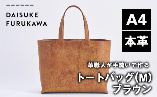 手作り トートバッグ ブラウン (M・W320mm×H250mm×D80mm) バッグ 革 革小物 革製品 雑貨 本革 手縫い  職人 日用品 佐伯市 【FL01】【古川アセットマネージメント・DAISUKE FURUKAWA】
