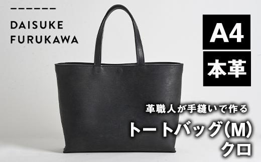 手作り トートバッグ クロ (M・W320mm×H250mm×D80mm) バッグ 革 革小物 革製品 雑貨 本革 手縫い 職人 日用品 【FL02】【古川アセットマネージメント・DAISUKE FURUKAWA】