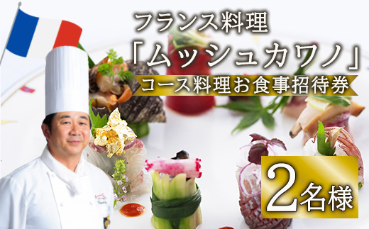 佐伯の フランス料理 ムッシュカワノ ランチ・ディナー ペア お食事 招待券 フレンチ お食事 料理 大分県 佐伯市 【FM02】【フランス料理ムッシュカワノ】