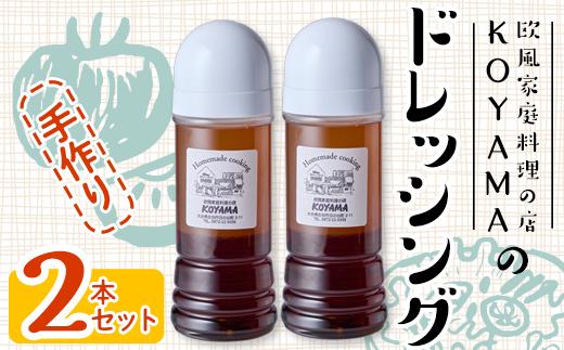 ドレッシング (2本×200ml) 調味料 サラダ 手作り 醤油 しょうゆ 胡椒 大分県 佐伯市 レストラン【FQ01】【欧風家庭料理の店KOYAMA】