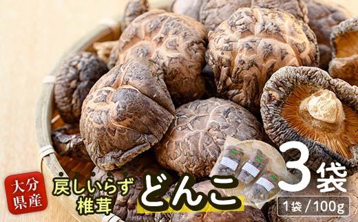戻しいらず椎茸どんこ3袋 (計300g・100g×3袋) 原木栽培 干し椎茸 乾椎茸 しいたけ きのこ 出汁 大分県 佐伯市 【FR02】【かやの椎茸屋】