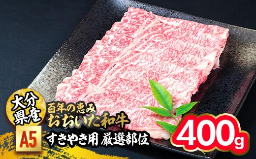 百年の恵み おおいた和牛 A5 すき焼用 厳選部位 (400g) 国産 牛肉 肉 霜降り ロース 肩ロース もも 肩 和牛 ブランド牛 すき焼き 冷凍 大分県 佐伯市 【FS02】【 (株)トキハインダストリー】