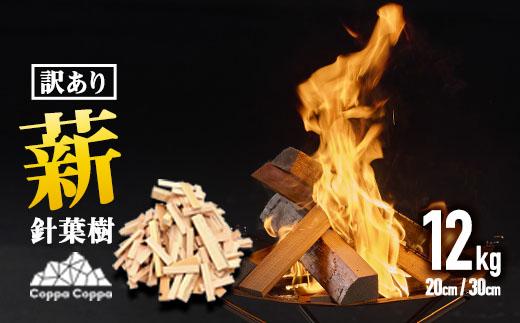材木屋の端材を活用 針葉樹 薪 訳あり (12kg) まき 木 天然 着火剤 杉の葉付 キャンプ キャンプグッズ キャンプ用品 アウトドア 人気 おすすめ BBQ バーベキュー 大分県 佐伯市 防災 【FV001】【 (株)マツオカ】