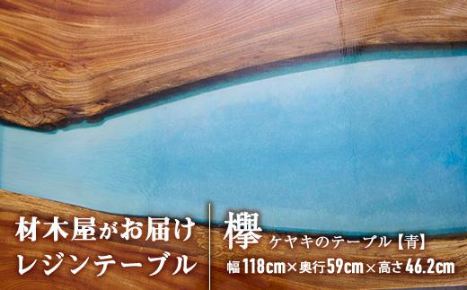 材木屋がお届け レジンテーブル ブルー (幅118cm×奥行59cm×高46.2cm、天板厚・2.5cm-3cm) 欅 けやき 木 天然 テーブル インテリア 家具 一点もの オリジナル 人気 職人技 【FV003】【 (株)マツオカ】